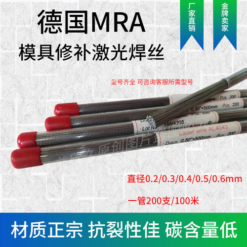德国MRA铜激光焊丝 铍铜补模焊丝黄铜青铜CUS-0.3/0.6mm补模焊条