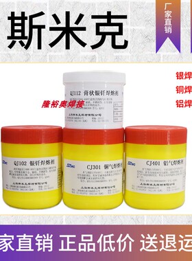 正品上海斯米克CJ301/CJ401/QJ102铜气银钎铝气焊溶剂助焊剂焊粉