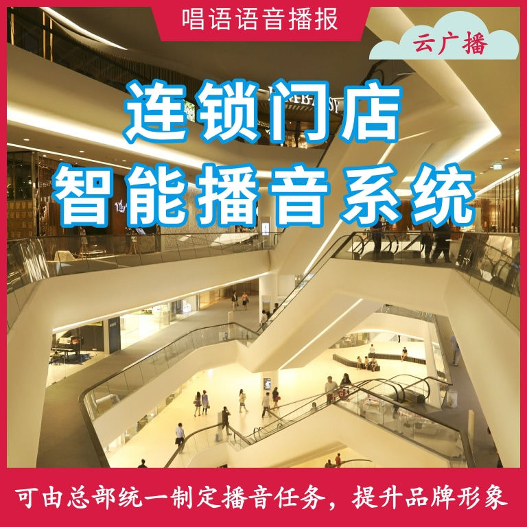 公共广播唱语智能播音系统多店版