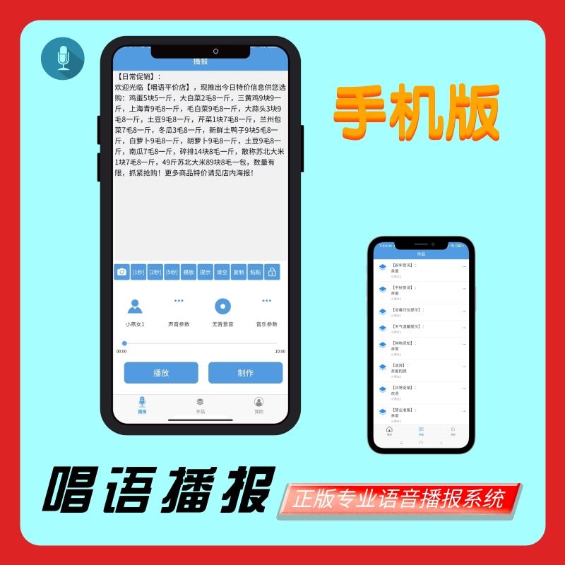 唱语超市定时播音软件 促销广告录音配音 智能文字转语音手机版 影音电器 工程解决方案 原图主图