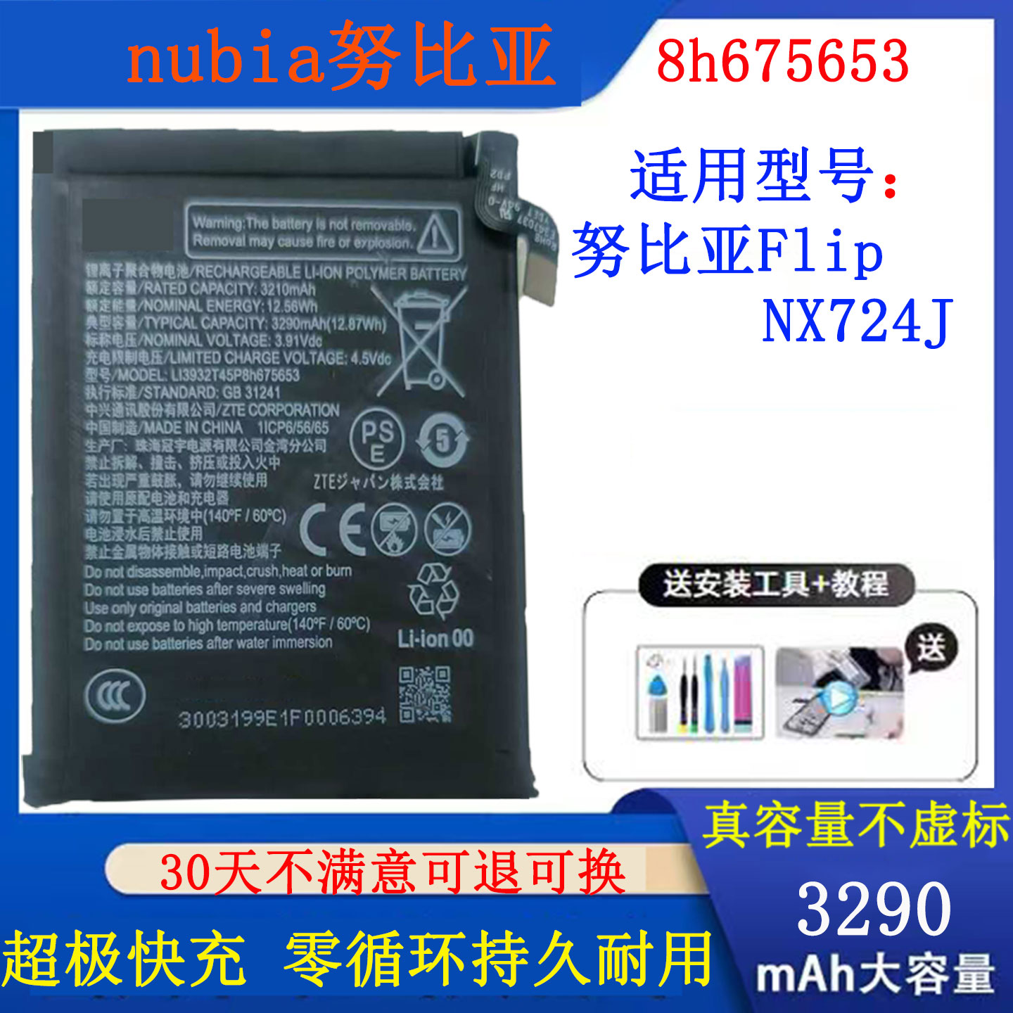 Flip5G折叠NX724J手机电池