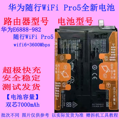 华为随行WiFiPro55G路由器电池