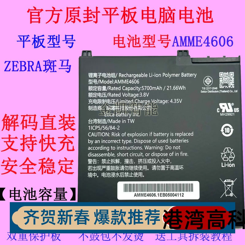 ZebraAMME4606平板原装电池