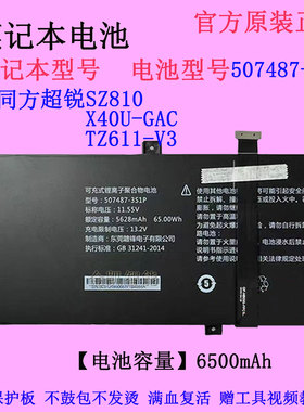超锐SZ810 507487-3S1P原装电池X40U-GAC-25015 T43U4-GCR-23037