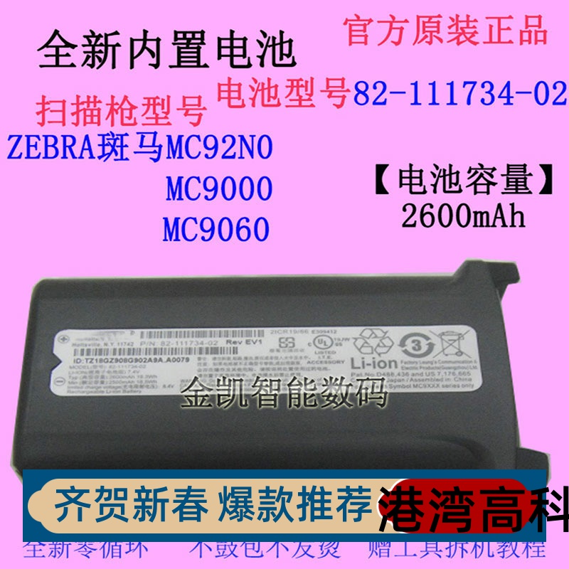 ZEBRA斑马MC9000扫描枪原装电池