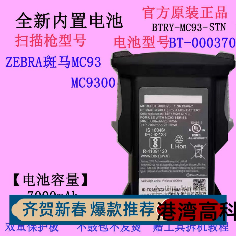 斑马MC93扫描枪电池BT-000370