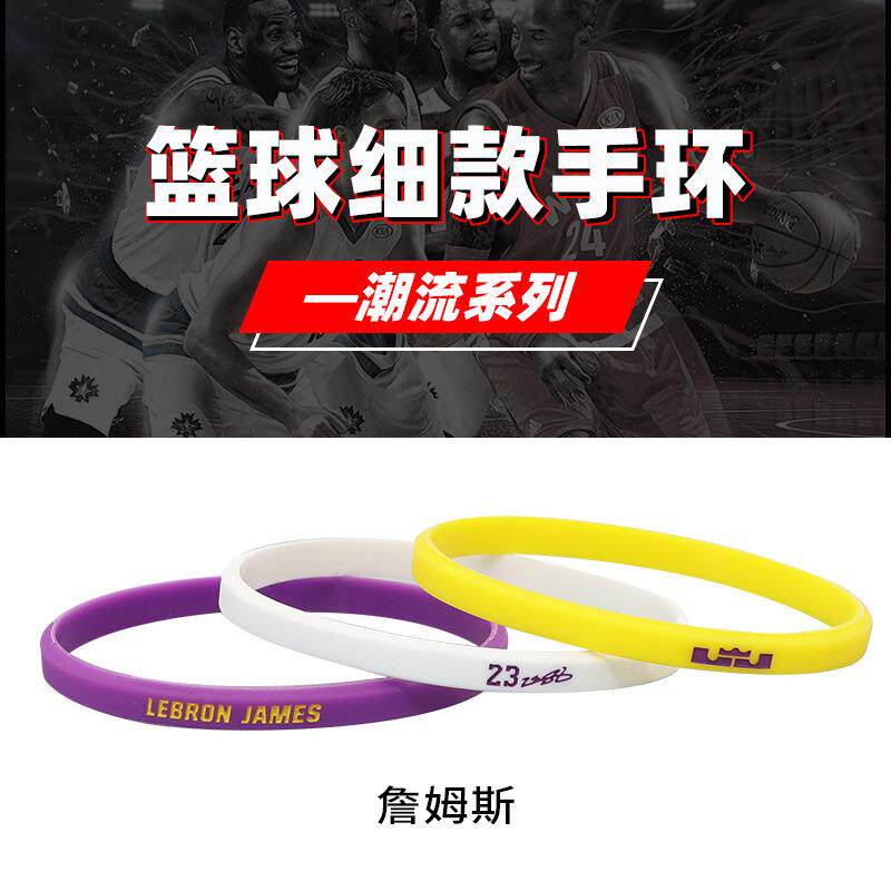 篮球手环nba球星窄边细款科比库里詹姆斯欧文运动硅胶腕带三件套