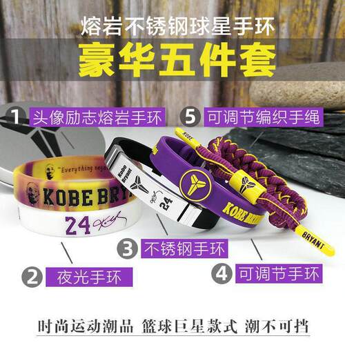 【五件套+礼品袋】篮球手环nba球星科比库里夜光硅胶运动手绳套装