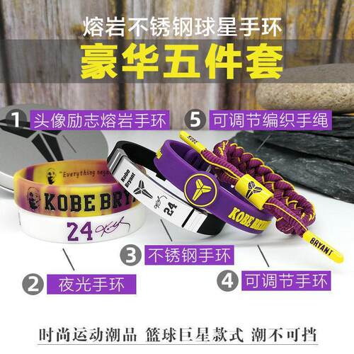 【熔岩五件套】篮球手环男nba球星库里科比夜光硅胶运动手绳腕带
