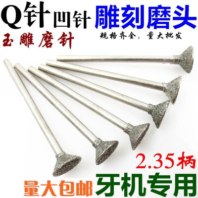 玉石打磨雕刻工具玉雕磨头q针凹形针金刚砂磨头金刚石磨针2.35柄