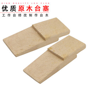 木台塞/台木功夫台上用台木/工作台修改制作台木（打金首饰工具）