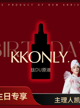 【凯凯生日会上新】 肽DU原液  特定呈现