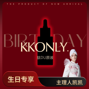 肽DU原液 特定呈现 凯凯生日会上新