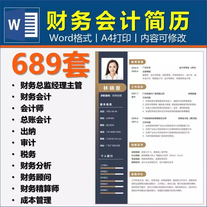 689套财务总监经理会计出纳税务简历送面试资料真实简历模板素材