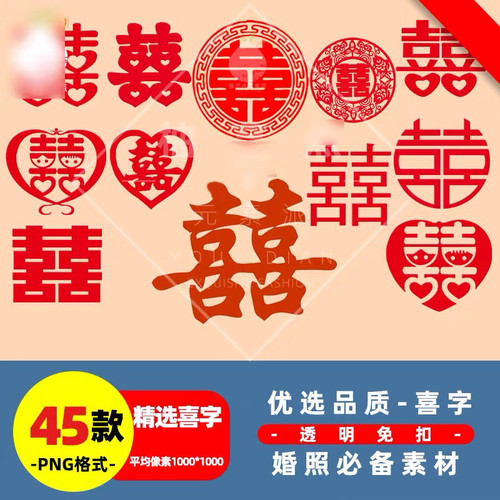 婚纱照中式双喜字影楼背景素材png免扣领口设计剪纸模板