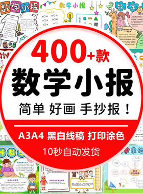 年级小学生数学手抄报模板电子版趣味数学与生活数学乐园小报A3A4