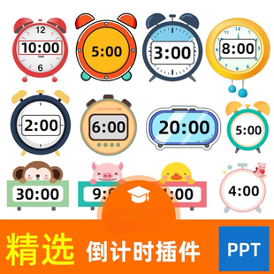 ppt倒计时插件软件模板课堂限时器比赛演讲定时器钟表计时器课件