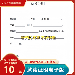 范文可编辑修改素材文件模板 就读证明电子模板word电子版