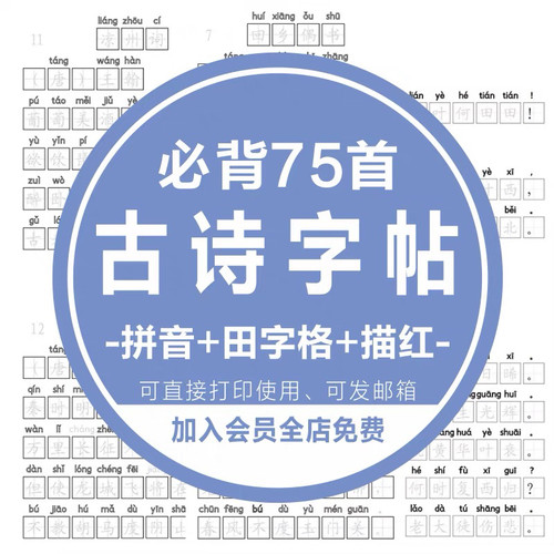 小学必背古诗词人教版古诗唐诗宋词田字格字帖电子版打印描红文件