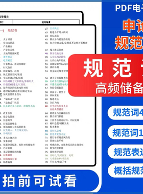 申论规范词规范表达43页电子版申论高频规范词储备表达练习文档