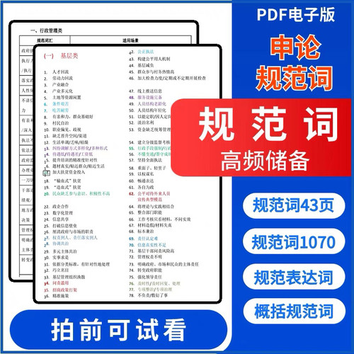 申论规范词规范表达43页电子版申论高频规范词储备表达练习文档