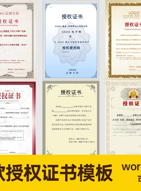 授权书模板电子版word文字可修改代理品牌授权资质证书模板素材