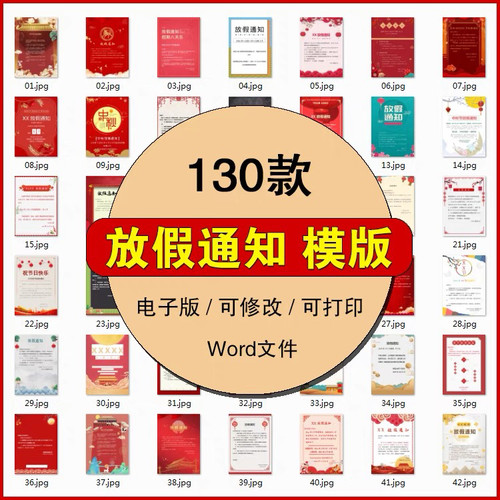 放假通知公告模版公司节假日安排word电子版档素材春节新年海报