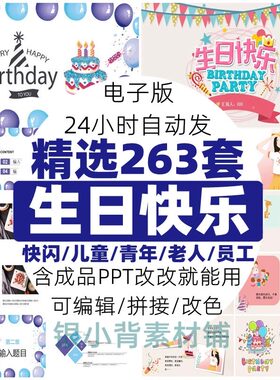 生日ppt模板 员工聚会老人快乐祝寿儿童宝宝百日电子相册制作素材