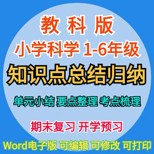 教科版小学科学单元课文知识点汇总一二三四六五上下预复习电子版