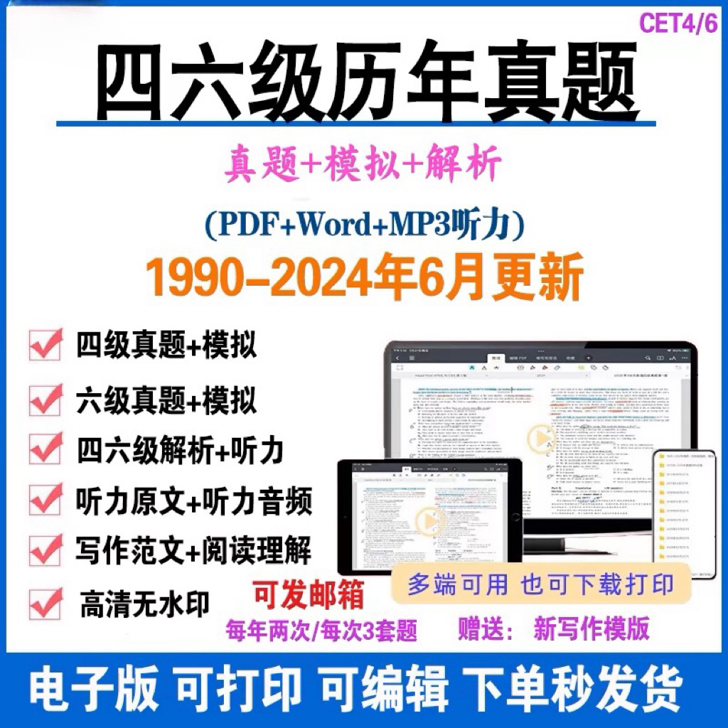 备考2024年12月英语四六级考试历年真题电子版PDF模拟卷word资料