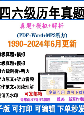 备考2024年12月英语四六级考试历年真题电子版PDF模拟卷word资料