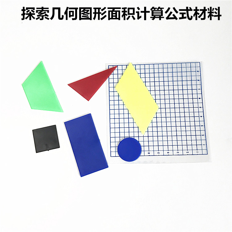 探索几何图形面积计算公式材料小学引导学生了解面积推导演示学具