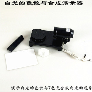 白光的色散与合成演示器彩虹原理三棱镜物理光学教具平行光源仪器