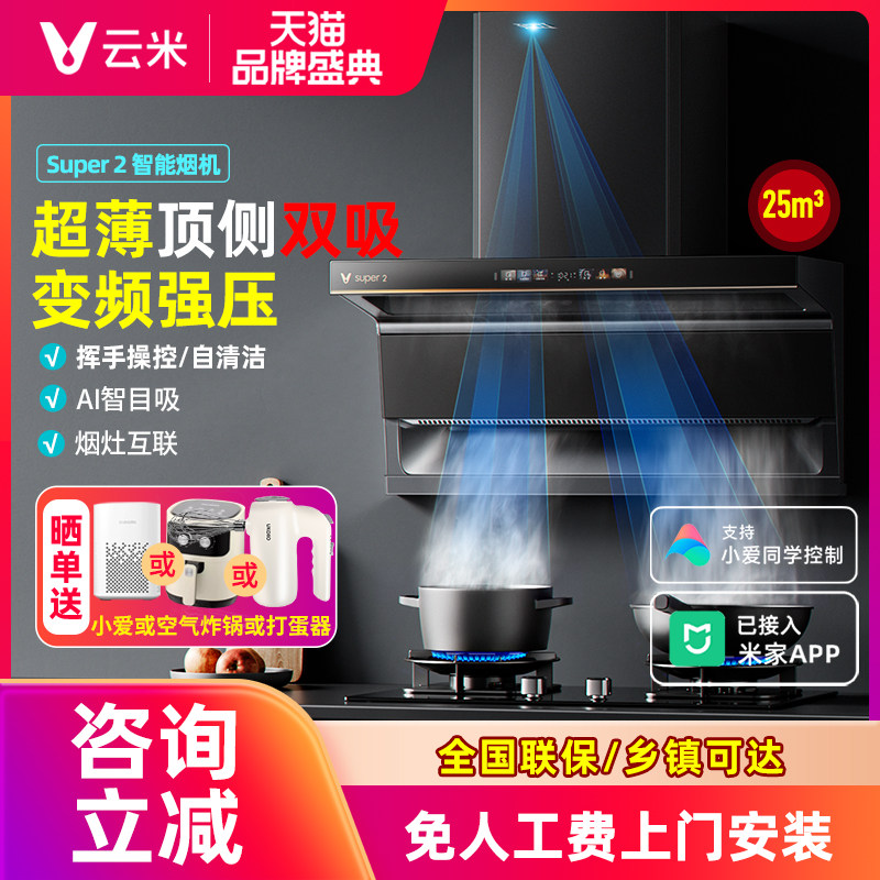 云米抽油烟机燃气灶套装Super2家用自清洁顶侧双吸大吸力烟灶套餐