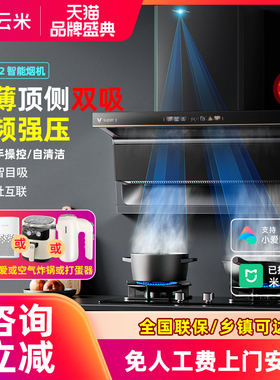 云米抽油烟机燃气灶套装Super2家用自清洁顶侧双吸大吸力烟灶套餐