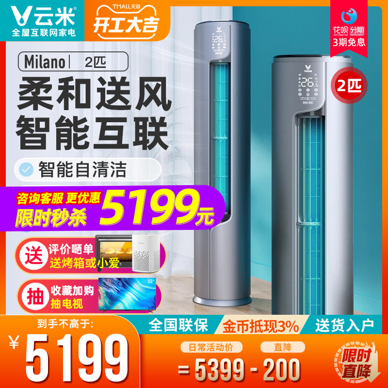 云米柜机立式空调2匹P变频冷暖两用客厅新一级能效节能省电柔风版