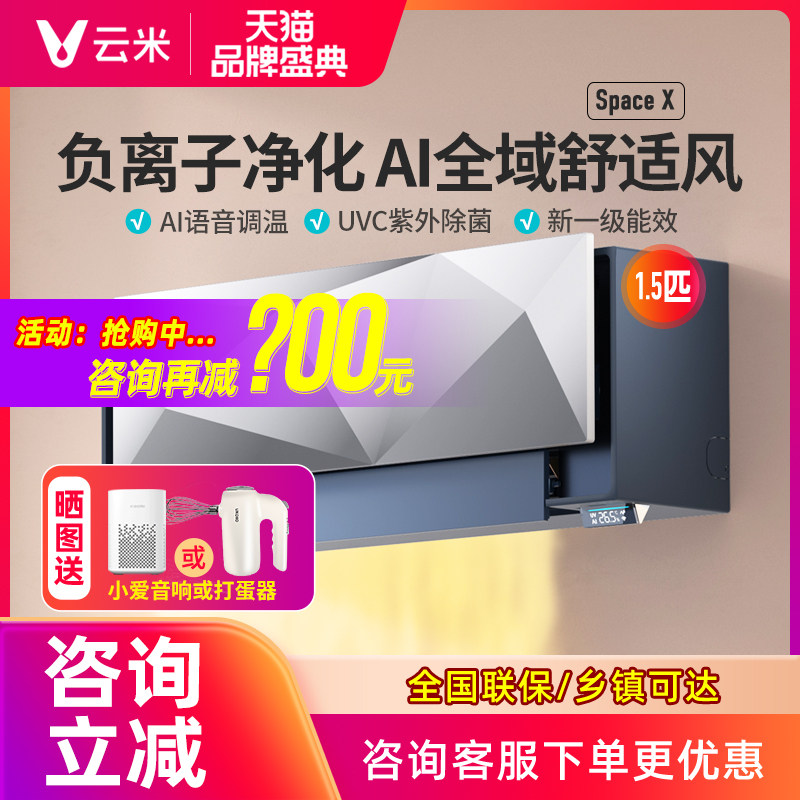 云米空调1.5匹全域风家用智能语音新一级能效变频冷暖两用Space X