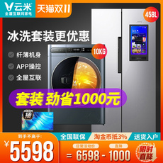 Лед мыть комплект 云米智能洗衣机家用滚筒洗烘干一体机10公斤kg大屏幕冰箱冰洗套装