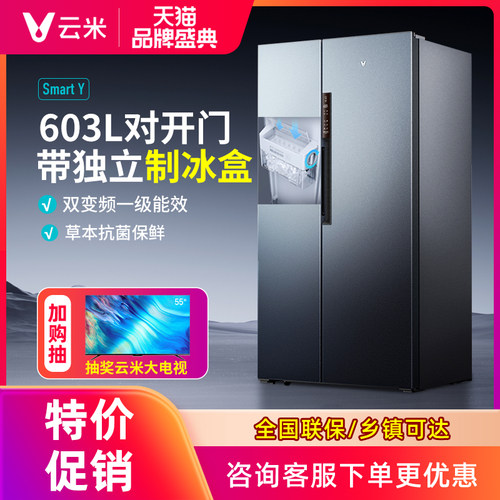 【带制冰盒】云米对开门冰箱603L