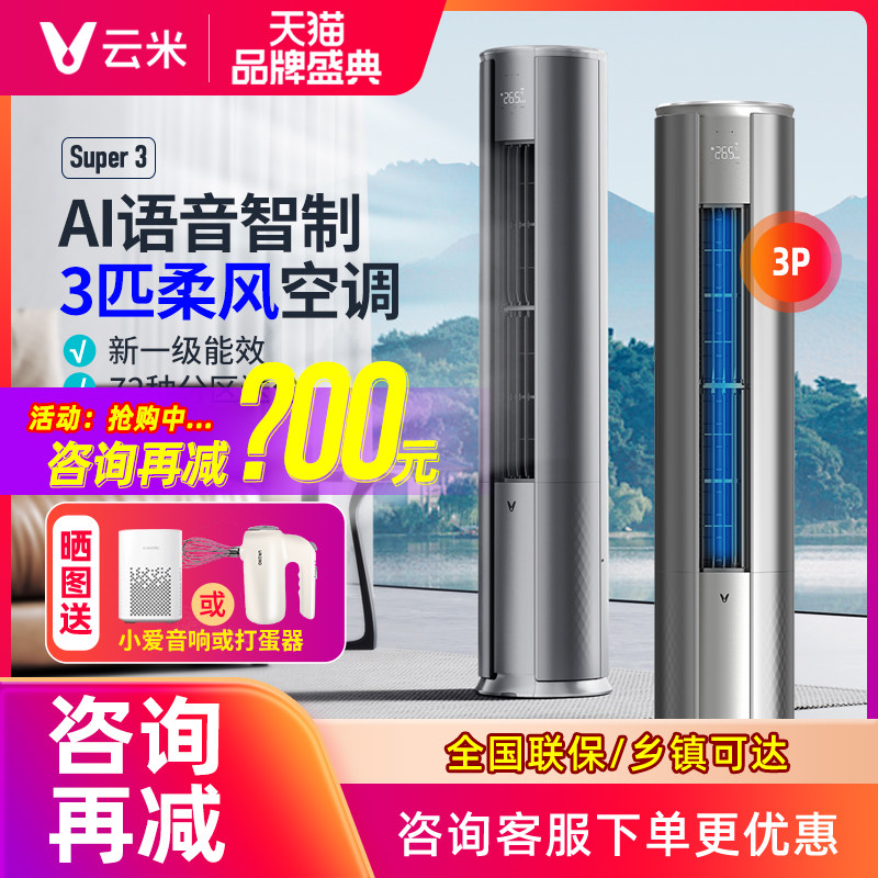 云米新款语音柔风空调3匹立式柜机客厅家用冷暖变频新一级Super3
