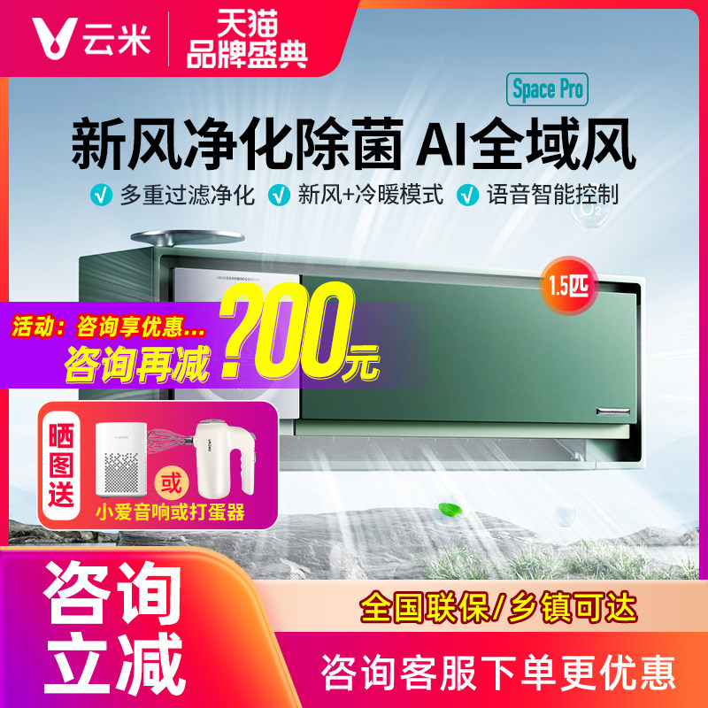 云米新风空调1.5P匹新一级变频冷暖智能语音全域风壁挂Space Pro