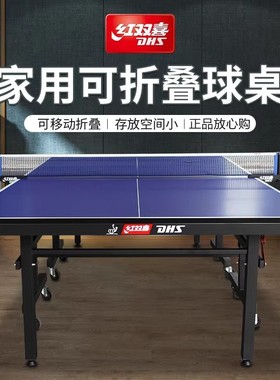 红双喜乒乓球桌球台室内家用T3526可折叠T2828小彩虹可移动T2023