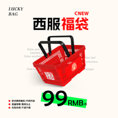 CNEW特惠福袋1件99元 西服