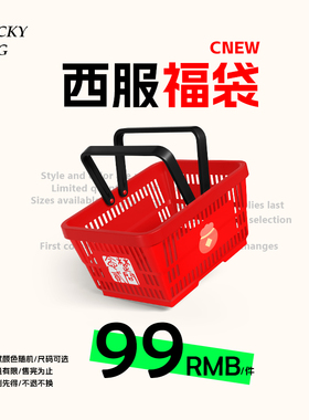 CNEW特惠福袋1件99元（西服）