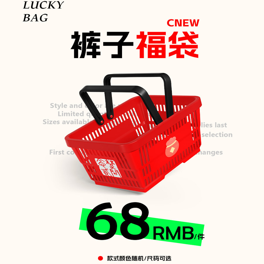 CNEW特惠福袋1件68元,男装,休闲裤,淘宝优惠券,粉丝福利购,淘宝优惠卷