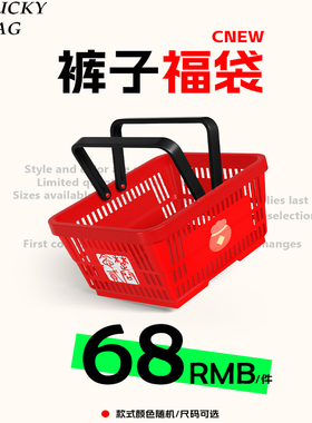 CNEW特惠福袋1件68元