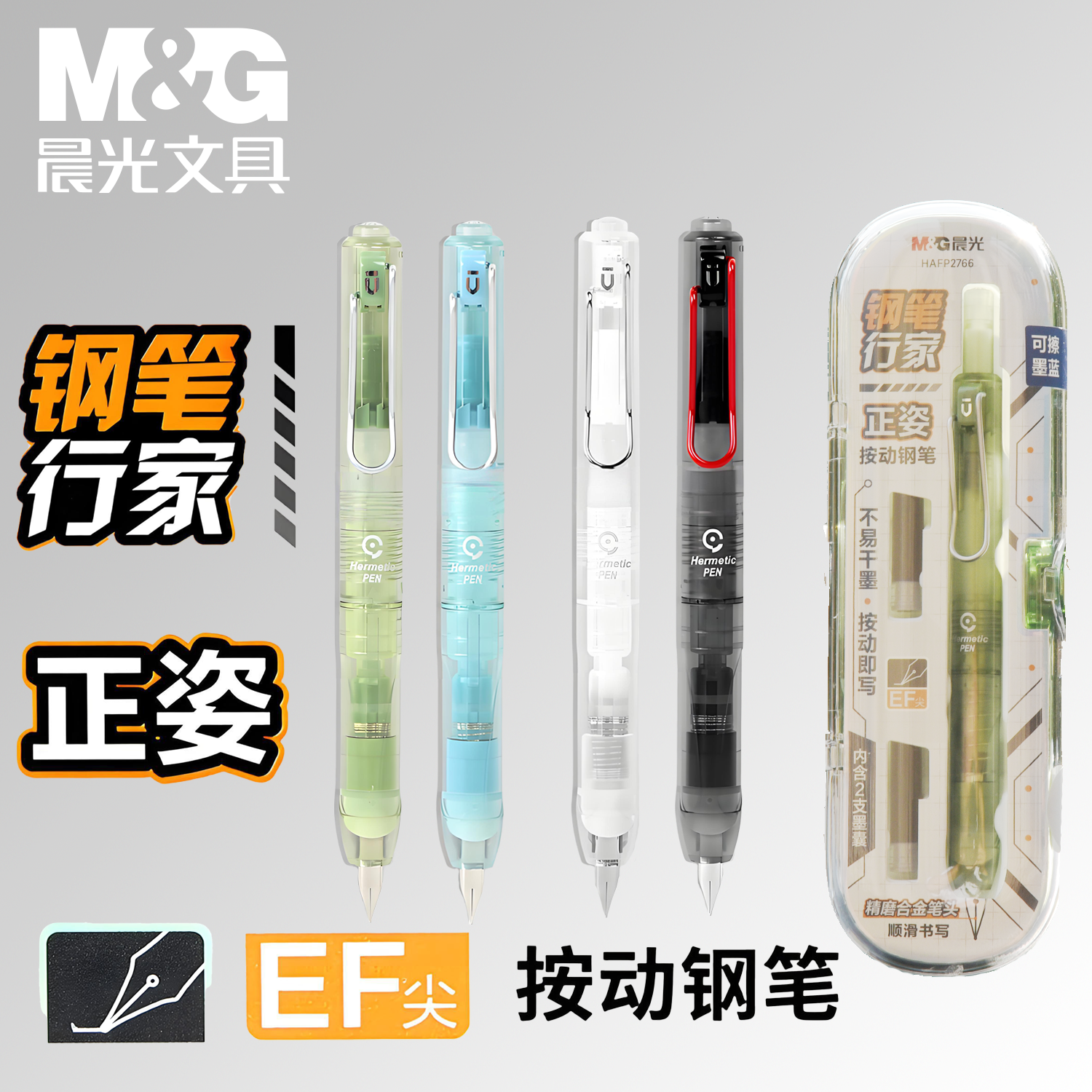 晨光按动正姿钢笔小学生专用可擦