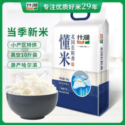 什湖懂米系列北国长粒香米5kg/10斤 正宗东北黑龙江大米粥米