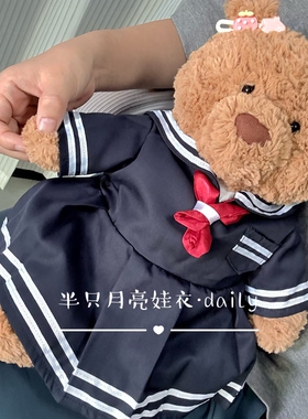 适用于jc小熊玩偶衣服36巴塞罗熊的娃衣海军水手服娃衣着替可爱
