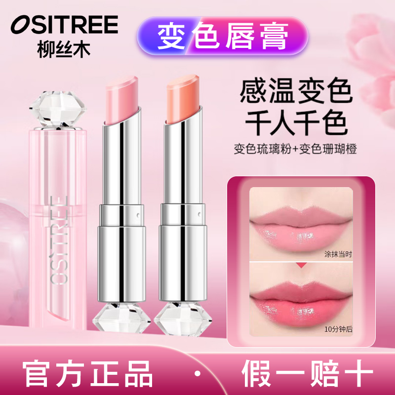 柳丝木变色唇膏口红粉色款橙色滋润保湿护唇正装温变显白持久轻透